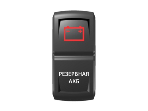 Переключатель Pro-Knopka "Резервная АКБ" Красный/Белый
