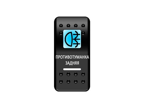 Переключатель Pro-Knopka "Противотуманка задняя" Синий/Белый
