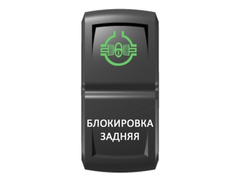 Переключатель Pro-Knopka, ОТКЛ-ВКЛ, Зеленый/Белый, "Блокировка задняя"