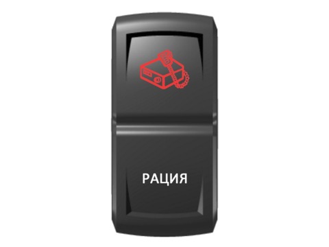 Переключатель Pro-Knopka "Рация" Красный/Белый