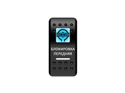 Переключатель Pro-Knopka "Блокировка передняя" Синий / Белый