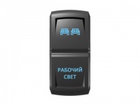 Переключатель Pro-Knopka "Рабочий свет" Синий/Синий
