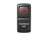 Переключатель Pro-Knopka "Резервная АКБ" Красный/Белый