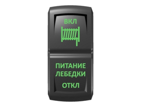 Переключатель Pro-Knopka "Питание лебедки" Зеленый/Зеленый