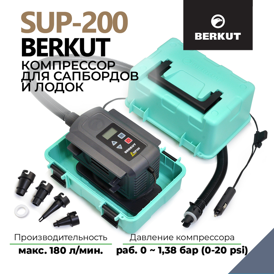 Высокопроизводительный компрессор для сапбордов и надувных лодок Berkut SUP-200