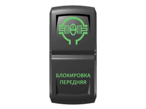 Переключатель Pro-Knopka, ОТКЛ-ВКЛ, Зеленый/Зеленый, "Блокировка передняя"