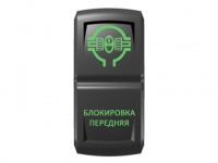 Переключатель Pro-Knopka, ОТКЛ-ВКЛ, Зеленый/Зеленый, "Блокировка передняя"