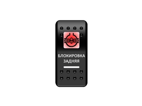 Переключатель Pro-Knopka Красный/Белый, "Блокировка задняя"