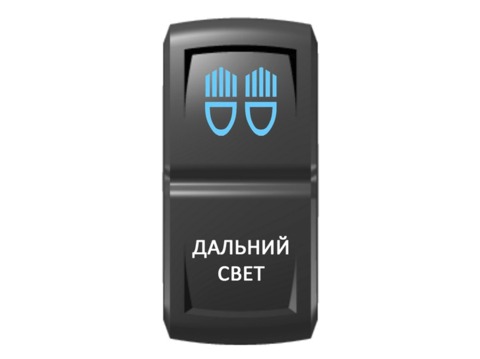 Переключатель Pro-Knopka Синий/Белый, "Дальний свет"
