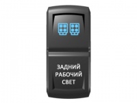 Переключатель Pro-Knopka Синий/Белый, "Задний рабочий свет"