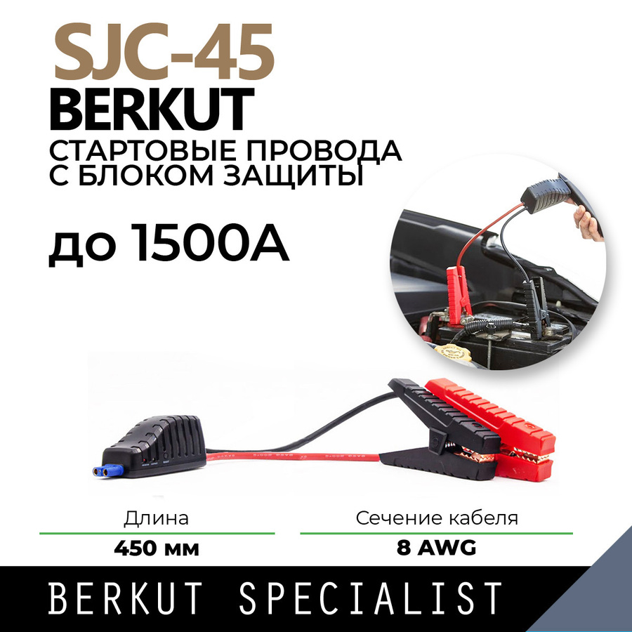 Стартовый кабель для пуско-зарядных устройств BERKUT SJC-45