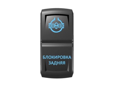 Переключатель Pro-Knopka "Блокировка задняя" Синий/Синий