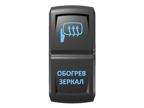 Переключатель Pro-Knopka "Обогрев зеркал"  Синий/Синий