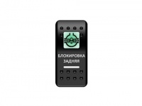 Переключатель Pro-Knopka Зеленый/Белый, "Блокировка задняя"