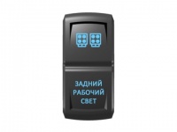 Переключатель Pro-Knopka "Задний рабочий свет" Синий/Синий