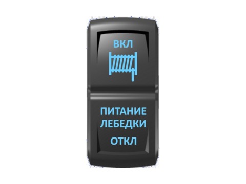 Переключатель Pro-Knopka "Питание лебёдки" Синий/Синий