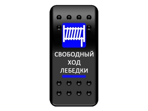 Клавиша включения Pro-Knopka синяя "Свободный ход лебедки" ОТКЛ-ВКЛ