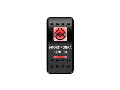 Переключатель Pro-Knopka, ОТКЛ-ВКЛ, Красный/Красный, "Блокировка задняя"