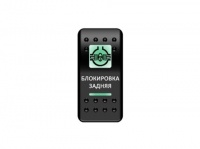Переключатель Pro-Knopka, ОТКЛ-ВКЛ, Зеленый/Зеленый, "Блокировка задняя"