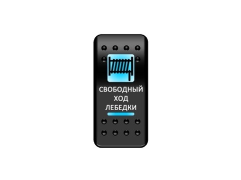 Переключатель Pro-Knopka, ОТКЛ-ВКЛ, Синий/Синий, "Свободный ход лебедки"