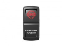 Переключатель Pro-Knopka Красный/Белый, "Блокировка передняя"