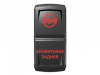 Переключатель Pro-Knopka "Блокировка задняя" Красный/Красный