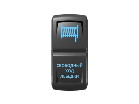 Переключатель Pro-Knopka "Свободный ход лебёдки" Синий/Синий