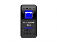 Клавиша включения Pro-Knopka с фиксацией синяя, "Резервная АКБ"