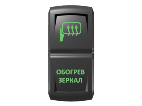 Переключатель Pro-Knopka, ОТКЛ-ВКЛ, Зеленый/Зеленый, "Обогрев зеркал"