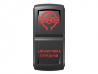 Переключатель Pro-Knopka "Блокировка передняя" Красный/Красный
