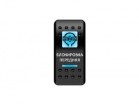 Переключатель Pro-Knopka, ОТКЛ-ВКЛ, Синий/Синий, "Блокировка передняя"