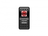 Переключатель Pro-Knopka Красный/Белый, "Блокировка задняя"