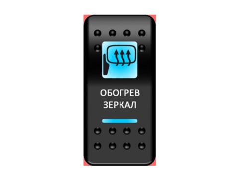 Переключатель Pro-Knopka, ОТКЛ-ВКЛ, Синий/Синий, "Обогрев зеркал"