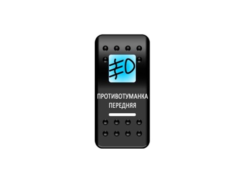 Переключатель Pro-Knopka "Противотуманка передняя" Синий / Белый