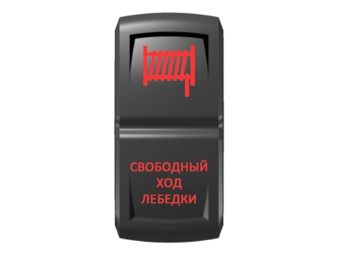 Переключатель Pro-Knopka "Свободный ход лебёдки" Красный/Красный