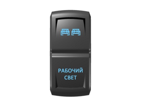 Переключатель Pro-Knopka "Рабочий свет" Синий/Синий