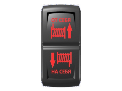 Переключатель Pro-Knopka, (ВКЛ)-ОТКЛ-(ВКЛ), Гравировка, Красный/Красный, "Смотка-размотка лебедки"