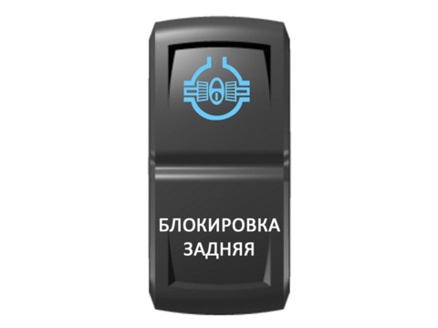 Переключатель Pro-Knopka Синий/Белый, "Блокировка задняя"