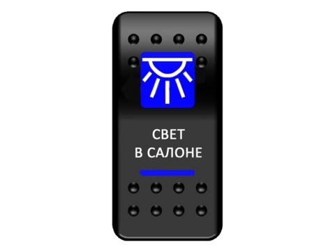 Клавиша включения Pro-Knopka синяя  "Освещение салона"