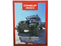 Каталог лебёдок COMEUP 2019 (Рус.)