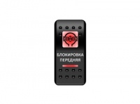 Переключатель Pro-Knopka, ОТКЛ-ВКЛ, Красный/Красный, "Блокировка передняя"
