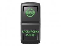 Переключатель Pro-Knopka, ОТКЛ-ВКЛ, Зеленый/Зеленый, "Блокировка задняя"