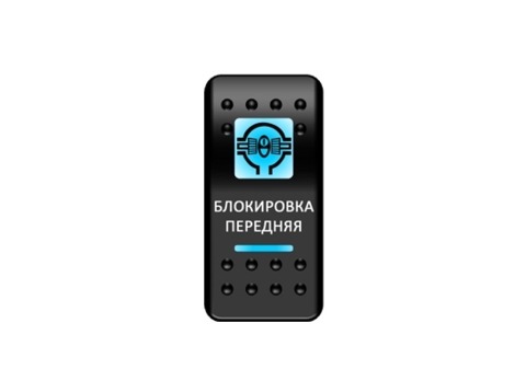 Переключатель Pro-Knopka, ОТКЛ-ВКЛ, Синий/Синий, "Блокировка передняя"