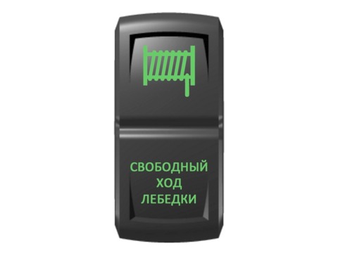 Переключатель Pro-Knopka, ОТКЛ-ВКЛ, Зеленый/Зеленый, "Свободный ход лебедки"