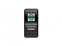 Переключатель Pro-Knopka Зеленый/Белый, "Блокировка передняя"
