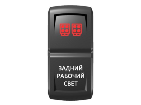 Переключатель Pro-Knopka, ОТКЛ-ВКЛ, Гравировка, Красный/Белый, "Задний рабочий свет"