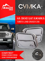 Комплект органайзеров окна багажника Toyota Land Cruiser 200/Lexus LX570 (серые с черной окантовкой)