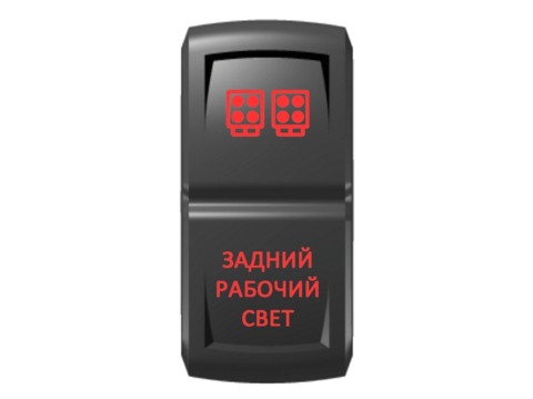 Переключатель Pro-Knopka "Задний рабочий свет" Красный/Красный