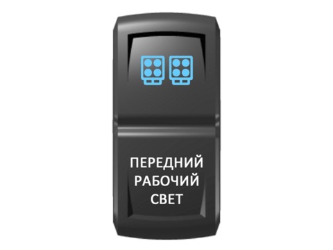 Переключатель Pro-Knopka Синий/Белый, "Передний рабочий свет"