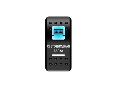 Переключатель Pro-Knopka Синий/Белый, "Светодиодная балка"